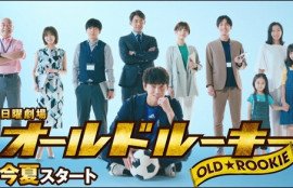 豪華俳優が出演中の日曜劇場『オールドルーキー』モデルはいるの?