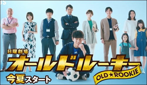 豪華俳優が出演中の日曜劇場『オールドルーキー』モデルはいるの?