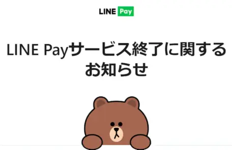 LINE Payサービス終了?その理由や使えなくなる時期を調査