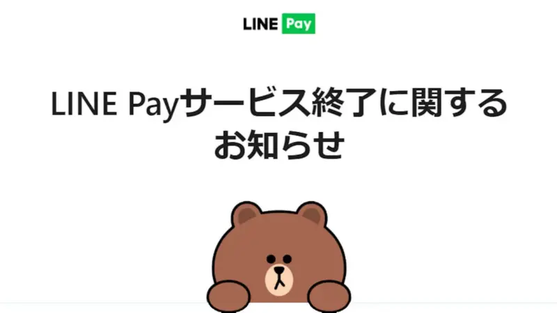 LINE Payサービス終了？その理由や使えなくなる時期を調査