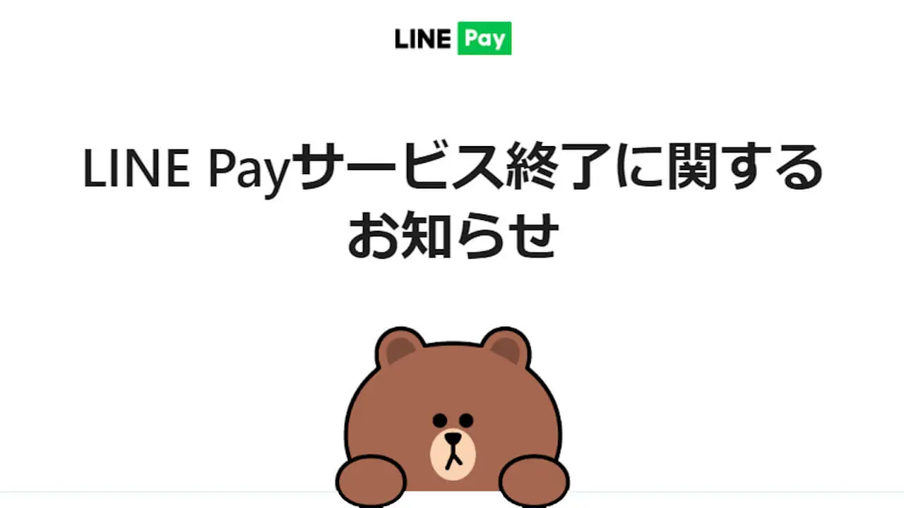 LINE Payサービス終了？その理由や使えなくなる時期を調査