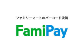 ファミペイとは?バーチャルカードの使い方やお得にチャージする方法を解説