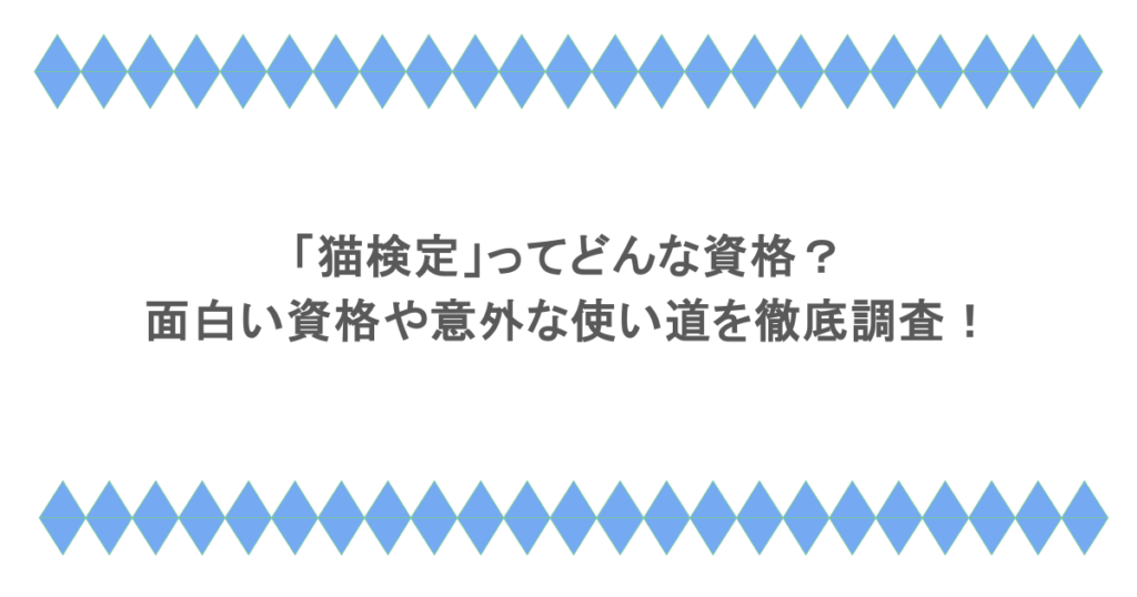 「猫検定」ってどんな資格？面白い資格や意外な使い道を徹底調査！