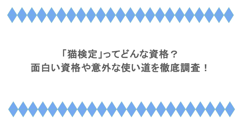 「猫検定」ってどんな資格？面白い資格や意外な使い道を徹底調査！