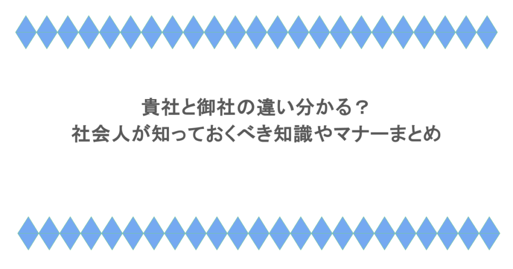 貴社と御社の違い分かる？社会人が知っておくべき知識やマナーまとめ