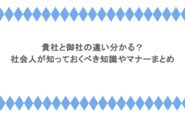 貴社と御社の違い分かる?社会人が知っておくべき知識やマナーまとめ