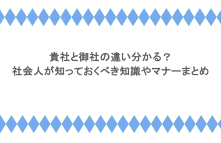 貴社と御社の違い分かる?社会人が知っておくべき知識やマナーまとめ