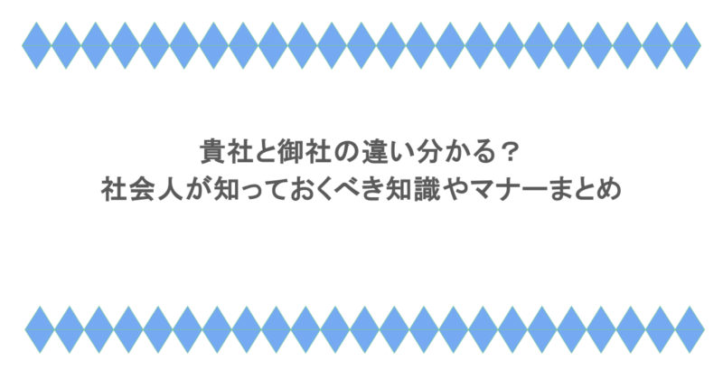 貴社と御社の違い分かる？社会人が知っておくべき知識やマナーまとめ