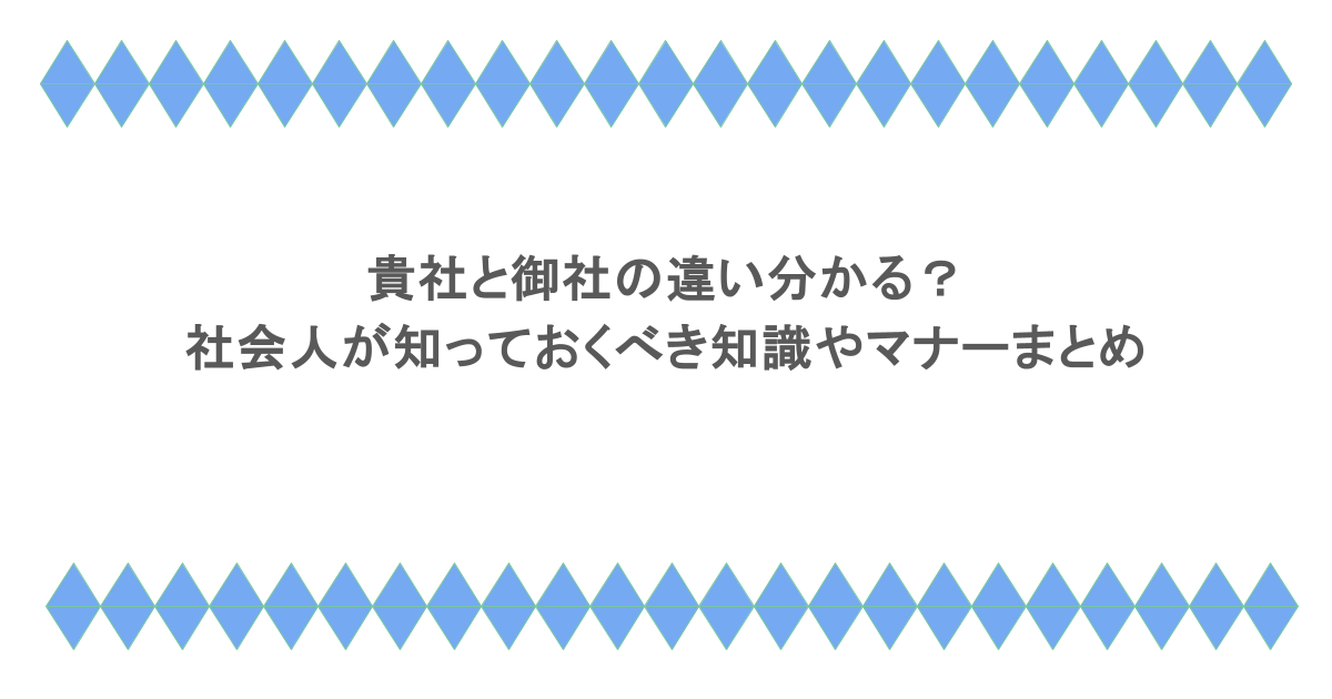 貴社と御社の違い分かる?社会人が知っておくべき知識やマナーまとめ