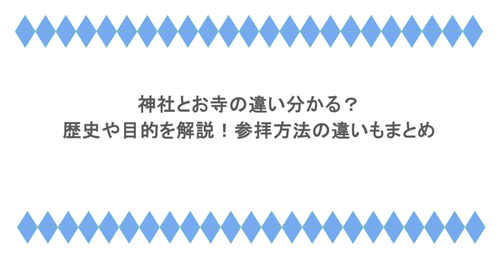 神社とお寺の違い分かる？歴史や目的を解説！参拝方法の違いもまとめ