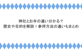 神社とお寺の違い分かる？歴史や目的を解説！参拝方法の違いもまとめ