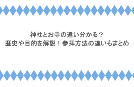 神社とお寺の違い分かる?歴史や目的を解説!参拝方法の違いもまとめ