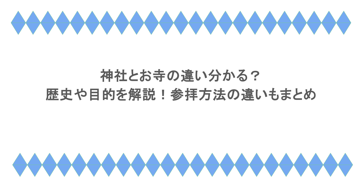 神社とお寺の違い分かる?歴史や目的を解説!参拝方法の違いもまとめ