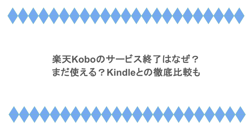 楽天Koboのサービス終了はなぜ？まだ使える？Kindleとの徹底比較も