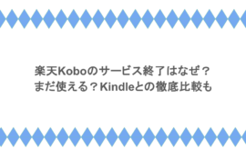 楽天Koboのサービス終了はなぜ？まだ使える？Kindleとの徹底比較も