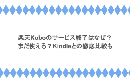 楽天Koboのサービス終了はなぜ？まだ使える？Kindleとの徹底比較も