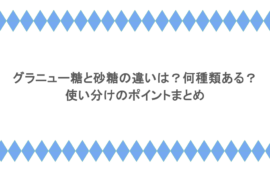 グラニュー糖と砂糖の違いは？何種類ある？使い分けのポイントまとめ