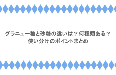 グラニュー糖と砂糖の違いは？何種類ある？使い分けのポイントまとめ