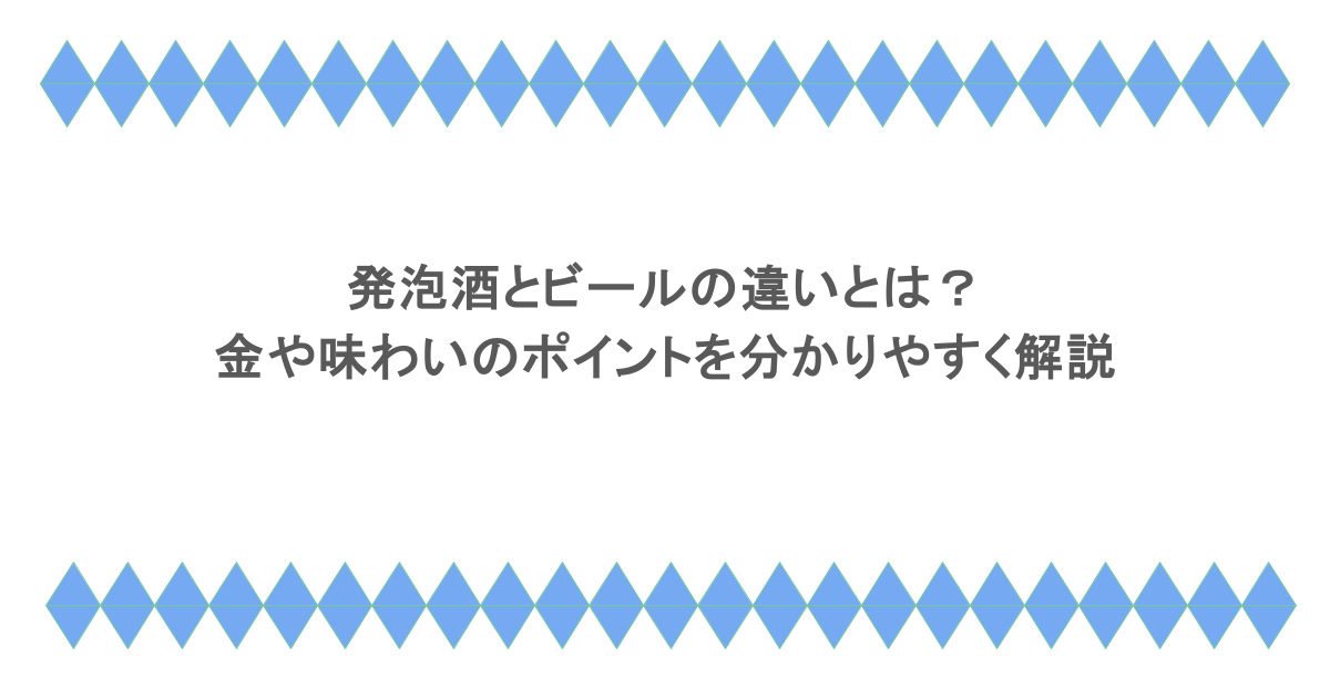 発泡酒とビールの違いとは？税金や味わいのポイントを分かりやすく解説