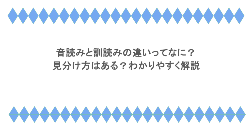 音読みと訓読みの違いってなに？見分け方はある？わかりやすく解説
