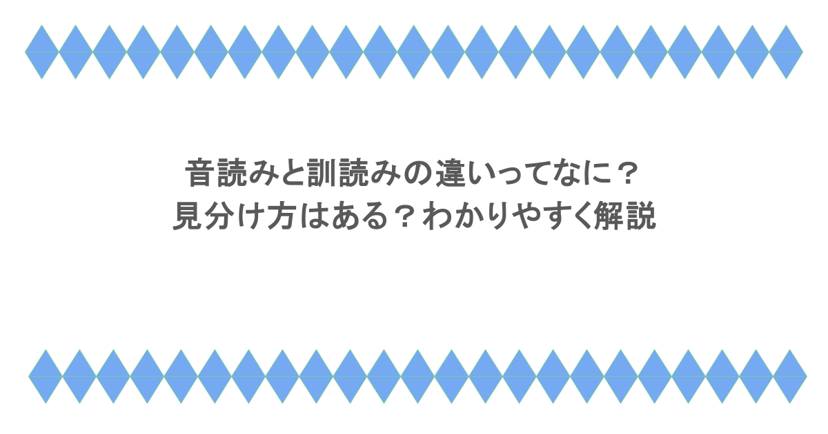 音読みと訓読みの違いってなに？見分け方はある？わかりやすく解説