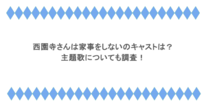 西園寺さんは家事をしないのキャストは？主題歌についても調査！